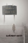 Poster for Silent Hill