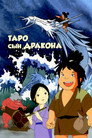 Poster for Таро, сын дракона