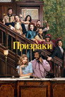 Poster for season 2 of Призраки