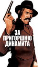 Poster for За пригоршню динамита