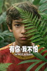 Poster for season 1 of Я не боюсь