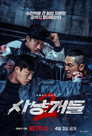 Poster for season 2 of Охотничьи псы