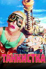 Poster for Танкистка