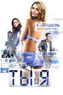 Poster for Ты и я
