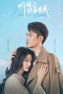 Poster for season 1 of Я слышал, что нравлюсь тебе