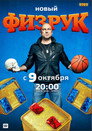 Poster for season 4 of Физрук