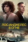Poster for Лос-Анджелес в огне