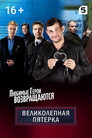 Poster for season 2 of Вeликолепная пятёрка