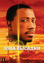 Poster for Зона высадки