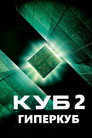 Poster for Куб 2: Гиперкуб