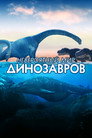 Poster for Невероятный мир динозавров