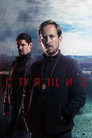 Poster for season 4 of Спящие