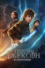 Poster for season 1 of Перси Джексон и Олимпийцы