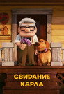 Poster for Carl's Date
