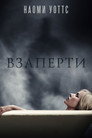 Poster for Взаперти