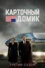 Poster for season 3 of Карточный домик