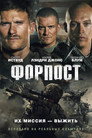 Poster for Форпост