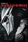 Poster for Хищники