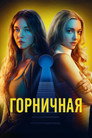 Poster for Горничная