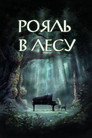 Poster for The Piano Forest