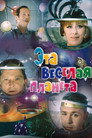 Poster for Эта весёлая планета