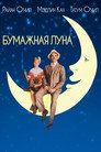 Poster for Paper Moon