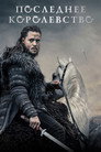 Poster for season 2 of Последнее королевство