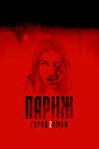 Poster for Париж. Город Zомби