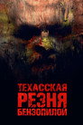 Poster for Texas Chainsaw Massacre