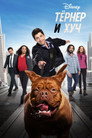 Poster for Turner & Hooch