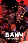 Poster for season 2 of Блич
