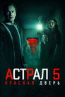 Poster for Астрал 5: Красная дверь