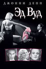 Poster for Эд Вуд
