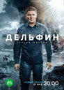 Poster for season 3 of Дельфин