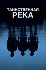 Poster for Таинственная река
