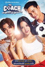 Poster for season 1 of Мой тренер
