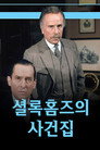 Poster for season 1 of Архив Шерлока Холмса