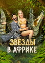 Poster for season 2 of Звёзды в Африке