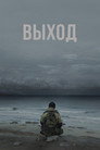 Poster for Выход