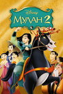Poster for Mulan II