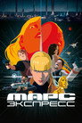 Poster for Марс Экспресс