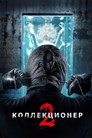 Poster for Коллекционер 2