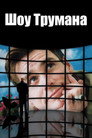 Poster for The Truman Show