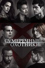 Poster for season 2 of Сумеречные охотники: орудия смерти