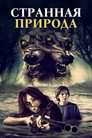 Poster for Странная природа