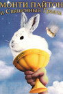 Poster for Monty Python and the Holy Grail