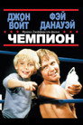 Poster for Чемпион