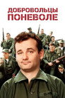 Poster for Добровольцы поневоле
