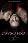 Poster for Служанка