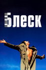 Poster for Блеск